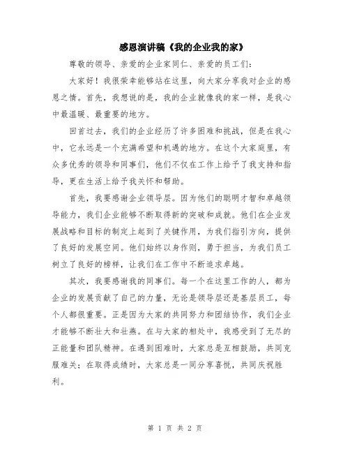 感恩演讲稿《我的企业我的家》