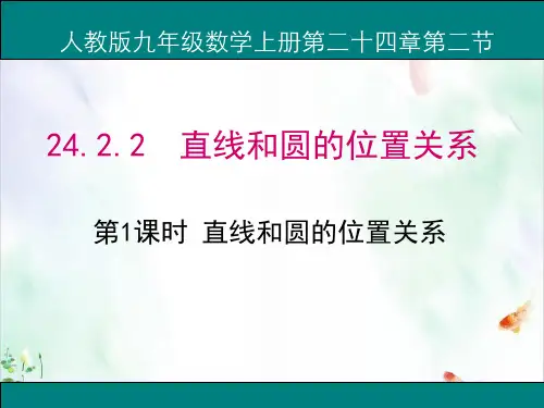人教版初中数学《直线和圆的位置关系》PPT教学模板
