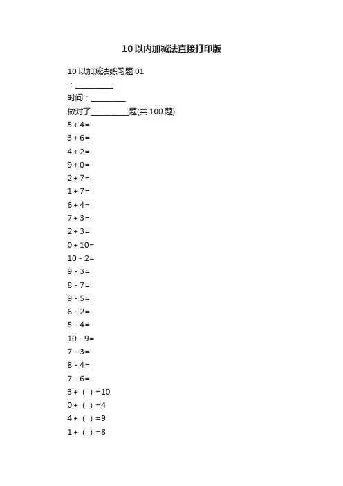 10以内加减法直接打印版