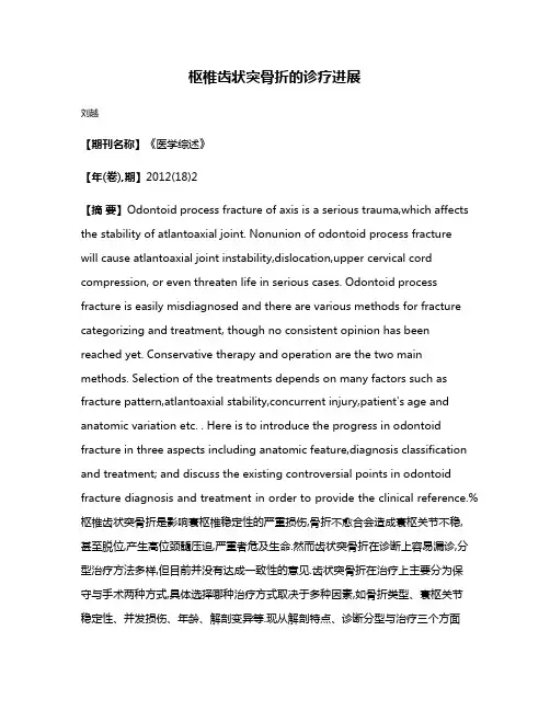 枢椎齿状突骨折的诊疗进展