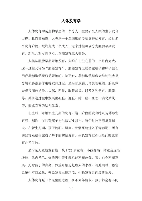 人体发育学