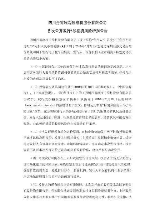 丹甫股份：首次公开发行A股投资风险特别公告 2010-03-01