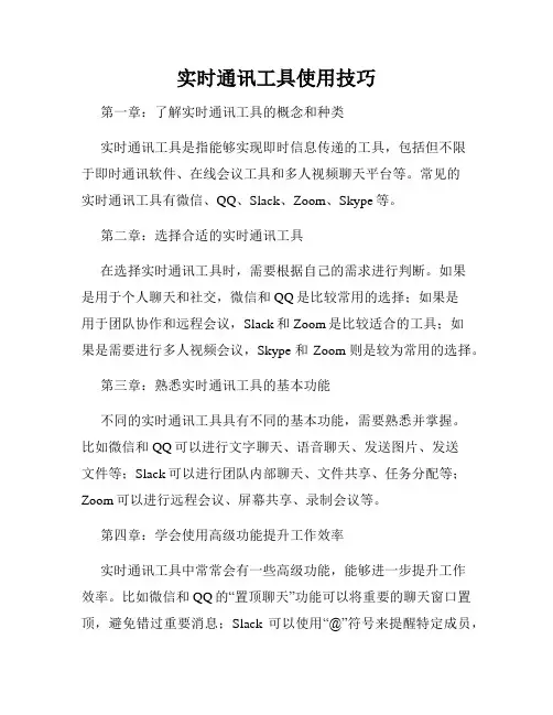 实时通讯工具使用技巧
