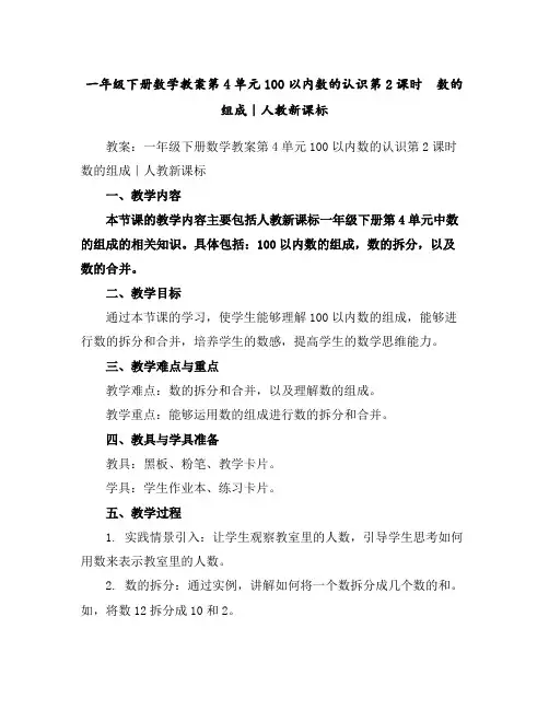 一年级下册数学教案-第4单元100以内数的认识第2课时 数的组成｜人教新课标