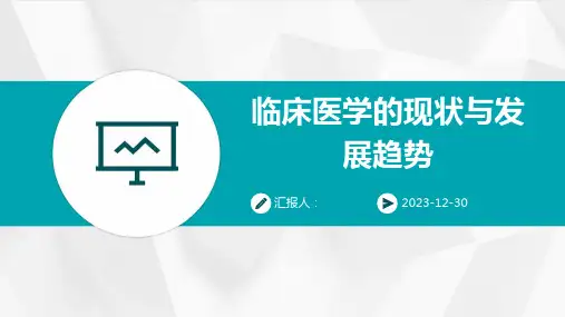 临床医学的现状与发展趋势