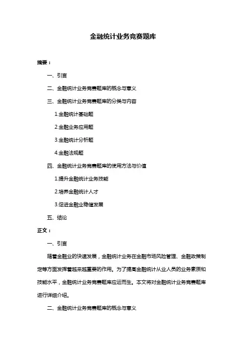 金融统计业务竞赛题库