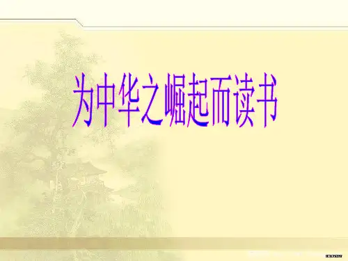 新人教部编版四年级语文上册第22课为中华之崛起而读书(ppt公开课课件)