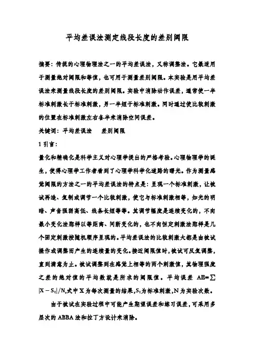 平均误差法测定线段长度的差别阈限