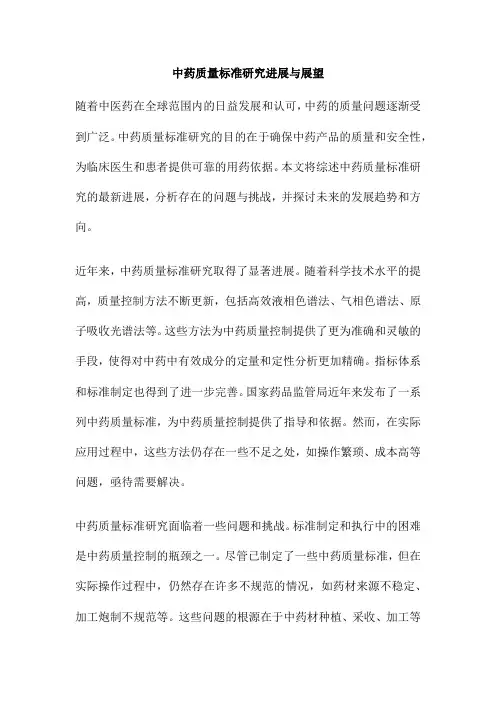 中药质量标准研究进展与展望