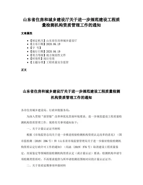 山东省住房和城乡建设厅关于进一步规范建设工程质量检测机构资质管理工作的通知