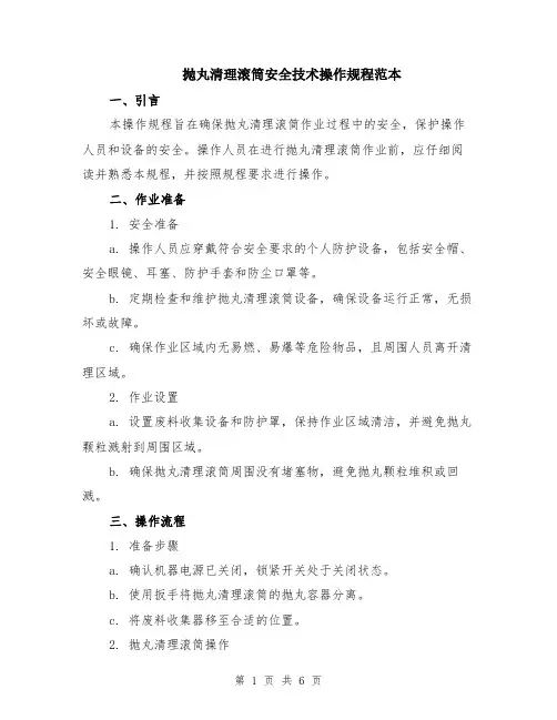 抛丸清理滚筒安全技术操作规程范本（2篇）