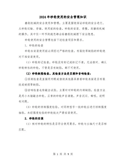 2024年砂轮使用的安全管理知识（三篇）