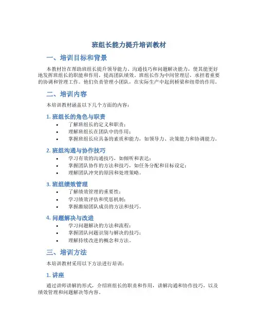 班组长能力提升培训教材