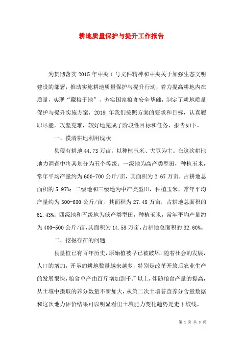 耕地质量保护与提升工作报告