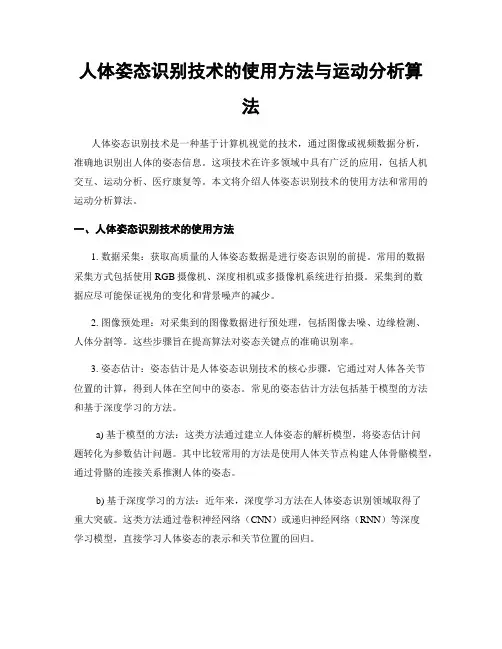 人体姿态识别技术的使用方法与运动分析算法