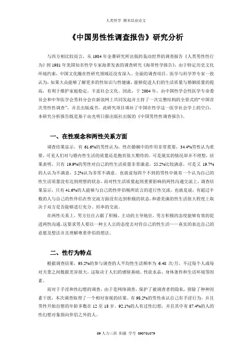 中国男性性调查报告