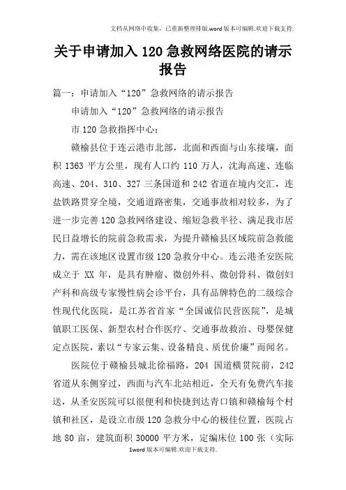 关于申请加入120急救网络医院的请示报告