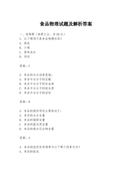 食品物理试题及解析答案