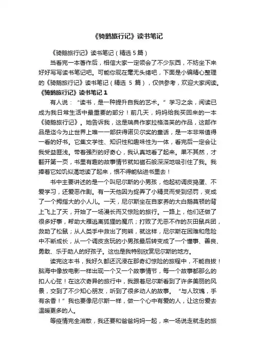 《骑鹅旅行记》读书笔记（精选5篇）