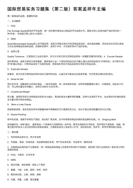 国际贸易实务习题集（第二版）答案孟祥年主编
