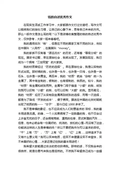 钱的自述优秀作文