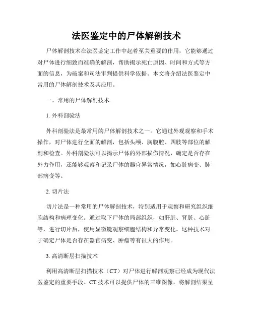 法医鉴定中的尸体解剖技术