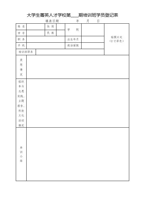 大学生菁英人才学校第____期培训班学员登记表