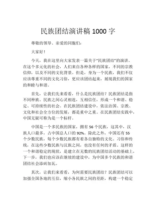 民族团结演讲稿1000字 (3)