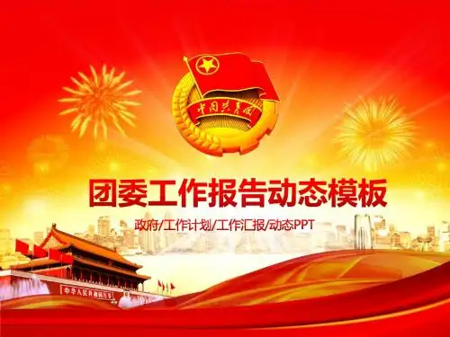 年度乡镇团委工作总结汇报ppt模板