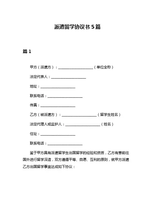 派遣留学协议书5篇