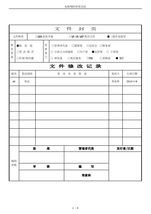 免检物料管理办法