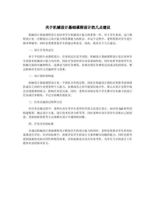 关于机械设计基础课程设计的几点建议