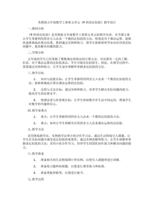 苏教版五年级数学上册第五单元《9积的近似值》教学设计