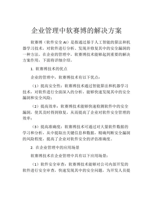 企业管理中软赛博的解决方案