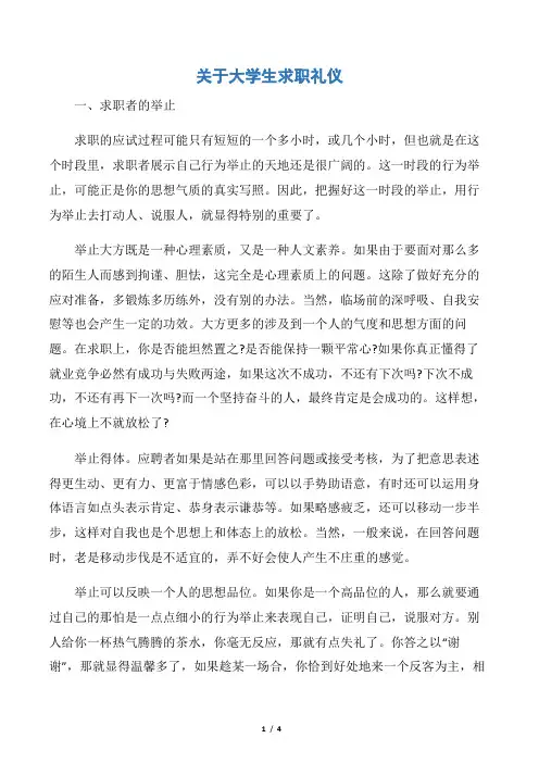 【职场礼仪】关于大学生求职礼仪