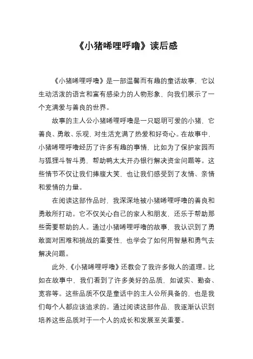 3《小猪唏哩呼噜》读后感