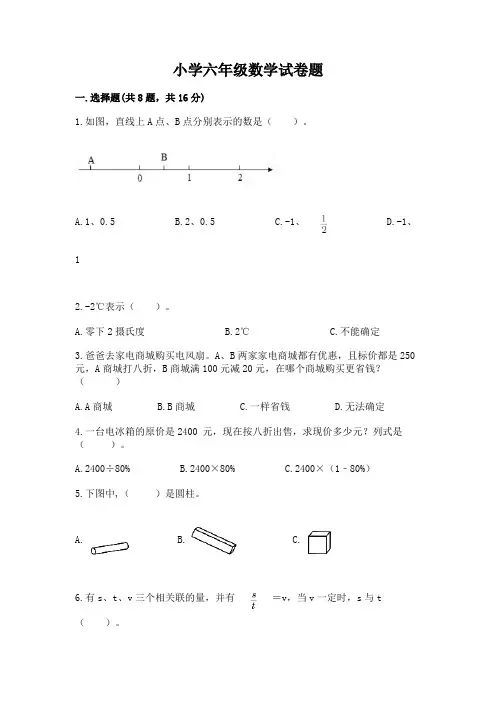 小学六年级数学试卷题附参考答案(能力提升)