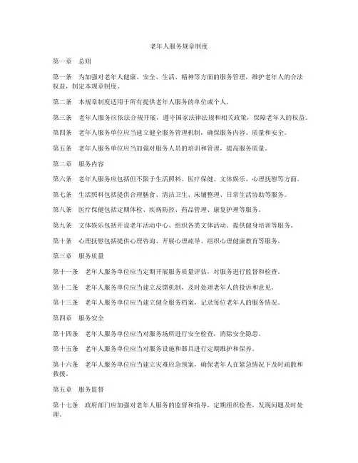 老年人服务规章制度