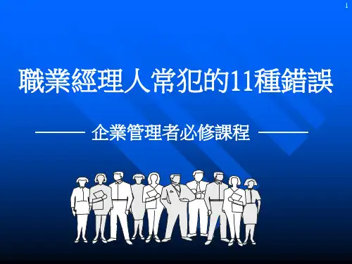 职业经理人常犯的 种错误