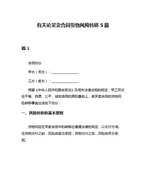 有关论买卖合同货物风险转移5篇