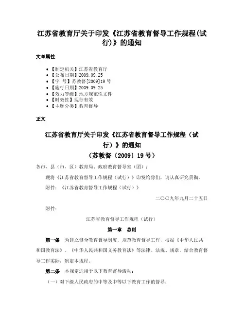 江苏省教育厅关于印发《江苏省教育督导工作规程(试行)》的通知
