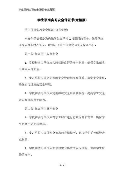 学生顶岗实习安全保证书(完整版)简洁范本