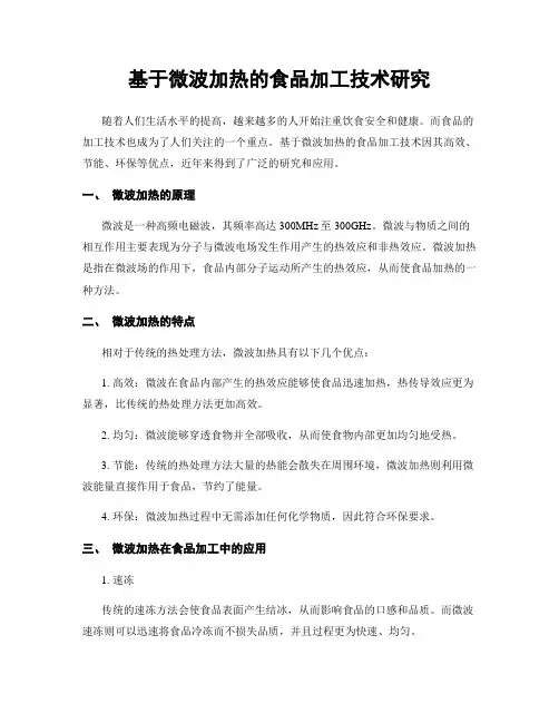 基于微波加热的食品加工技术研究