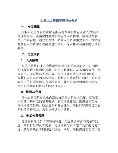 企业人力资源管理岗位分析