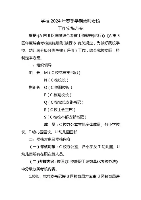 学校2024年春季学期教师考核工作实施方案