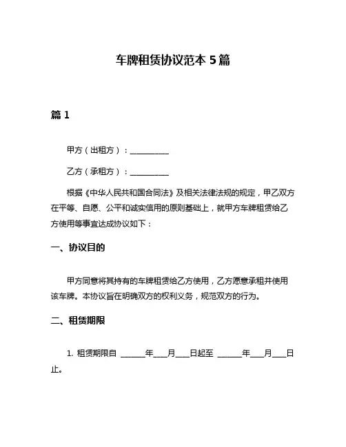车牌租赁协议范本5篇