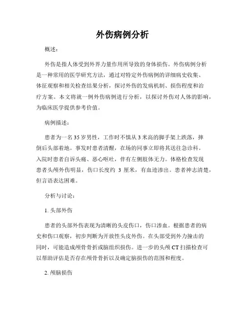 外伤病例分析