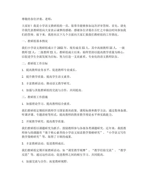 小学语文教研组评审答辩