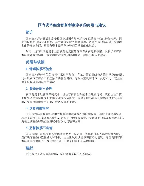 国有资本经营预算制度存在的问题与建议