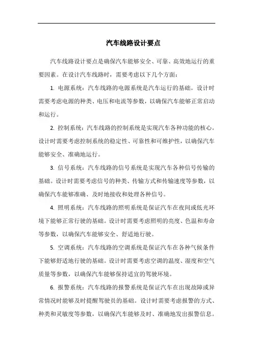 汽车线路设计要点